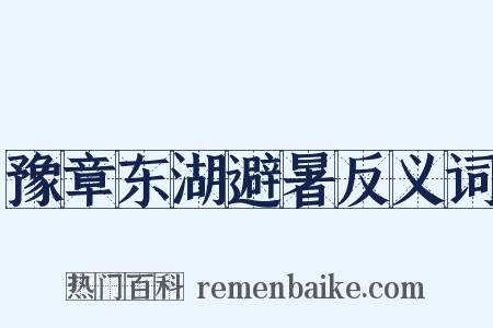 豫章东湖避暑反义词是什么意思的图片